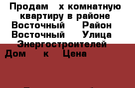 Продам 2-х комнатную квартиру в районе Восточный 2 › Район ­ Восточный 2 › Улица ­ Энергостроителей › Дом ­ 25к3 › Цена ­ 3 350 000 - Тюменская обл., Тюмень г. Недвижимость » Квартиры продажа   . Тюменская обл.,Тюмень г.